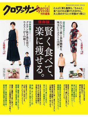 cover image of クロワッサン特別編集 保存版 賢く食べて、楽に痩せる。: 本編